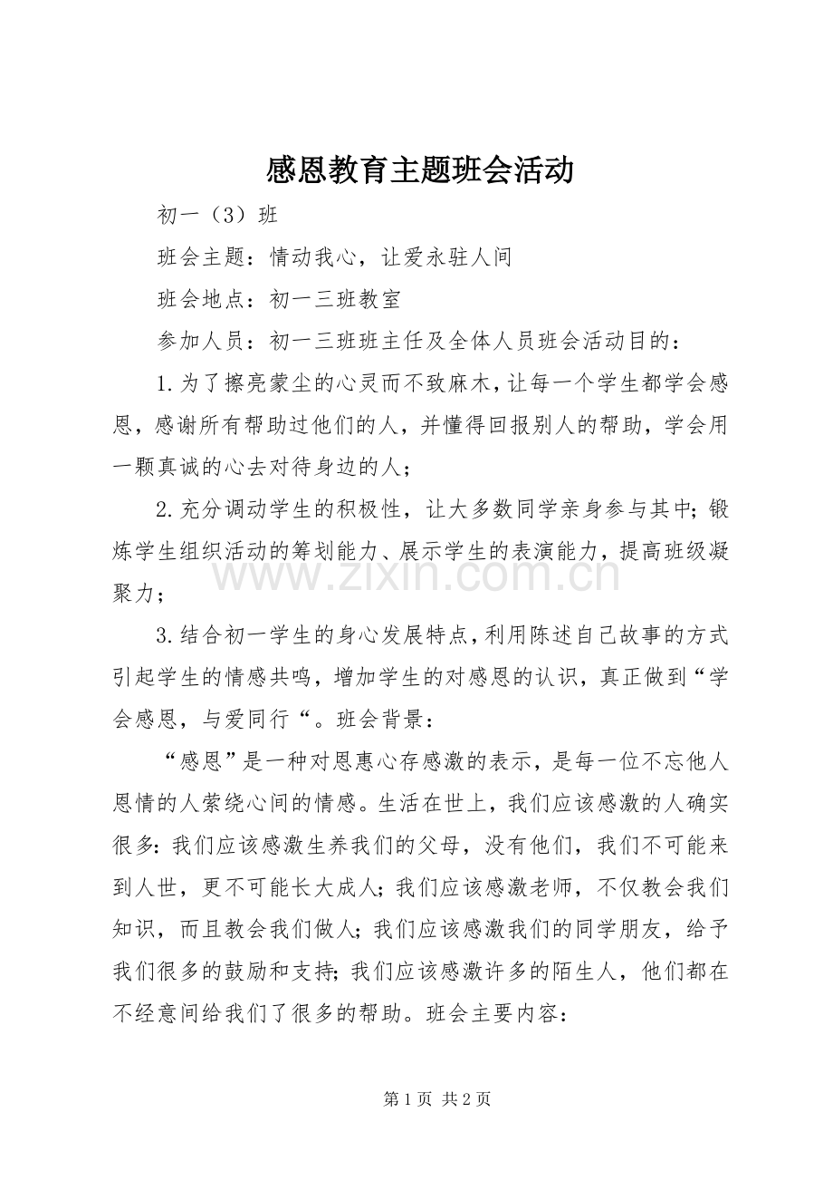 感恩教育主题班会活动.docx_第1页