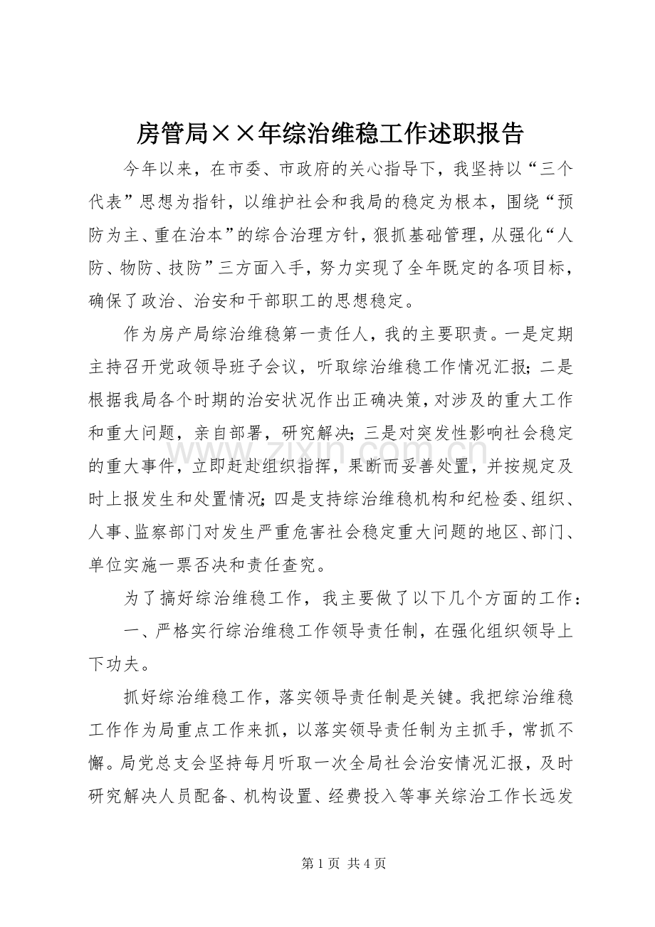 房管局××年综治维稳工作述职报告.docx_第1页