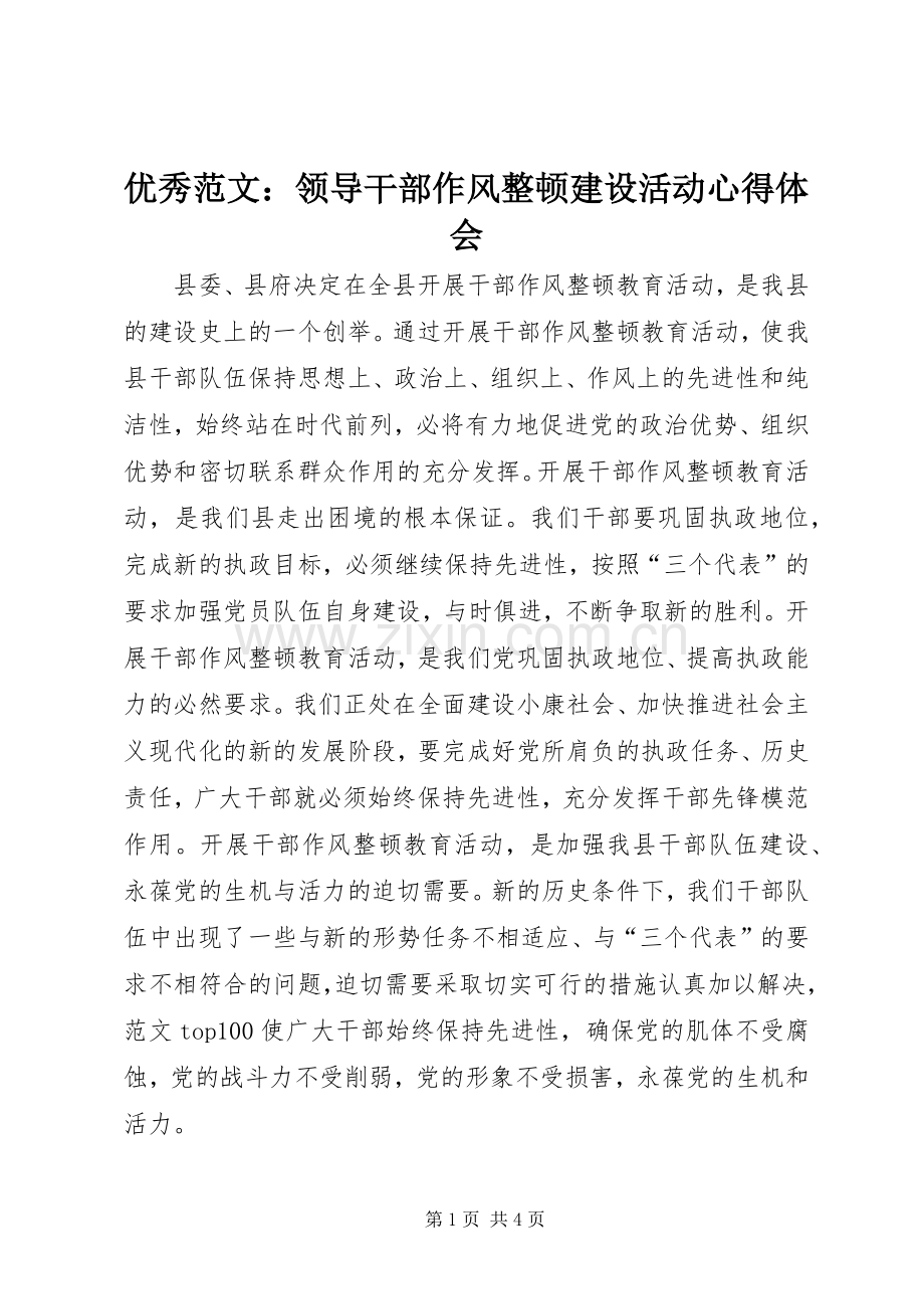 优秀范文：领导干部作风整顿建设活动心得体会.docx_第1页