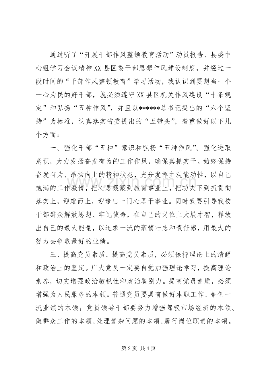 优秀范文：领导干部作风整顿建设活动心得体会.docx_第2页