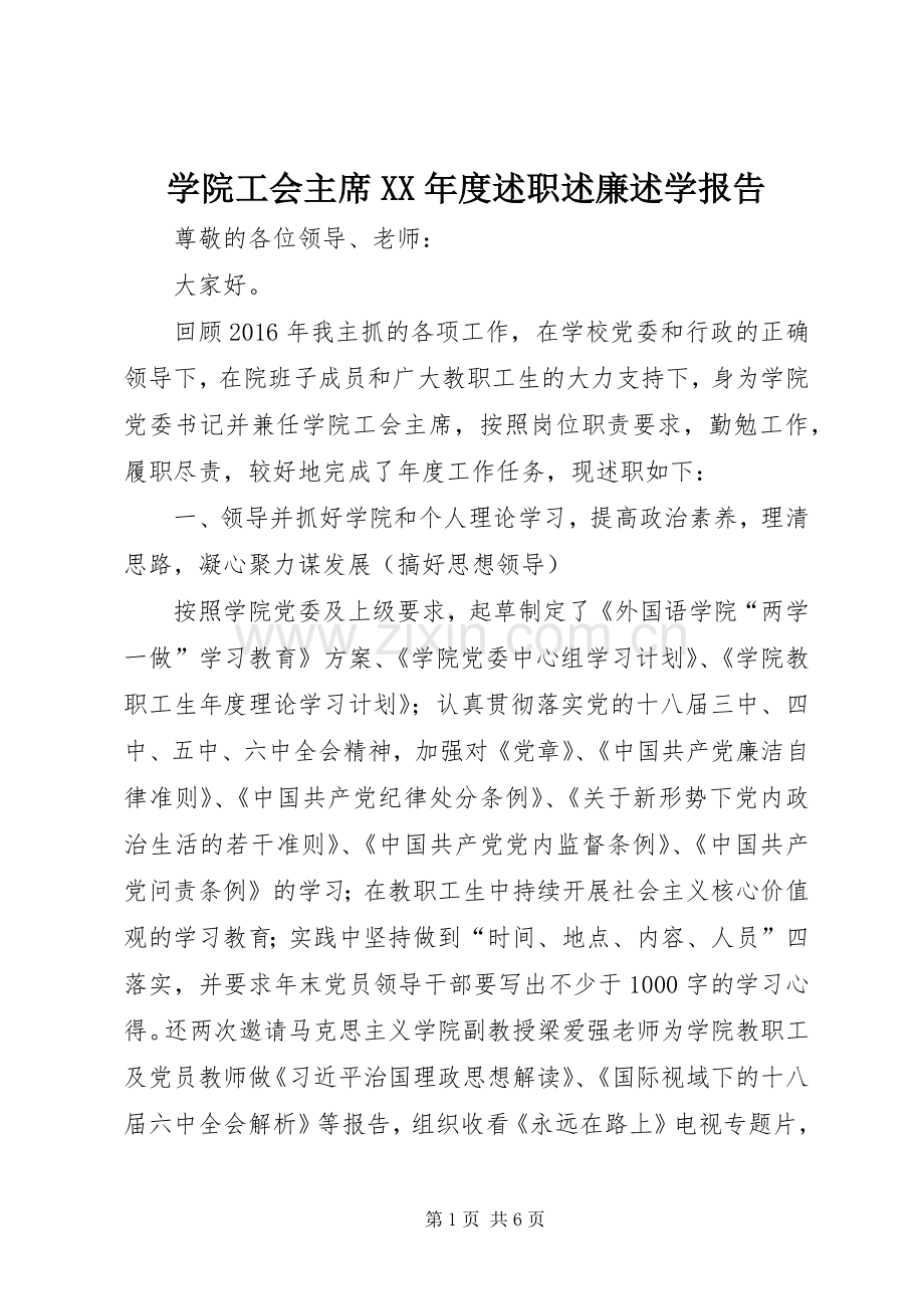 学院工会主席XX年度述职述廉述学报告.docx_第1页