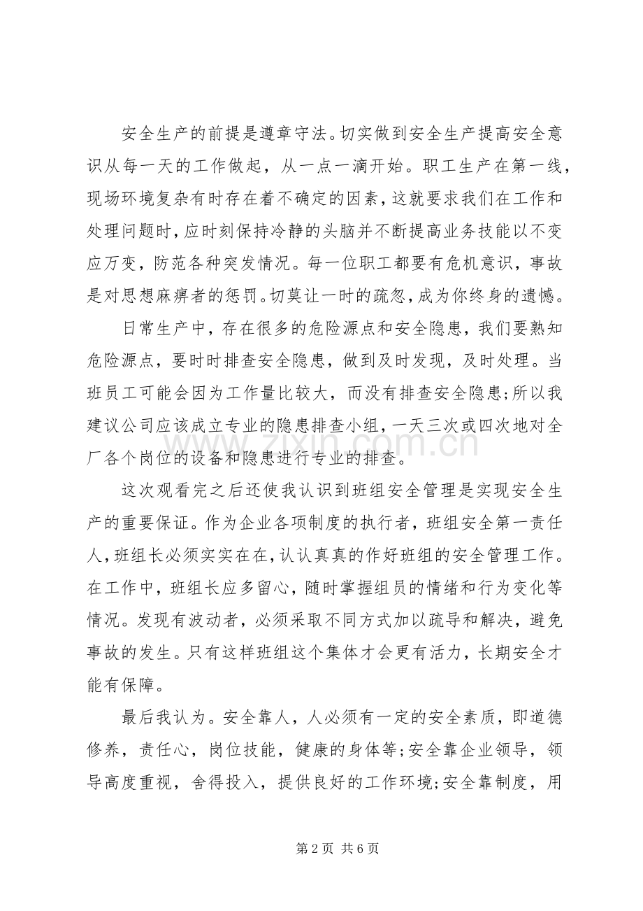 安全事故教育片观后感.docx_第2页