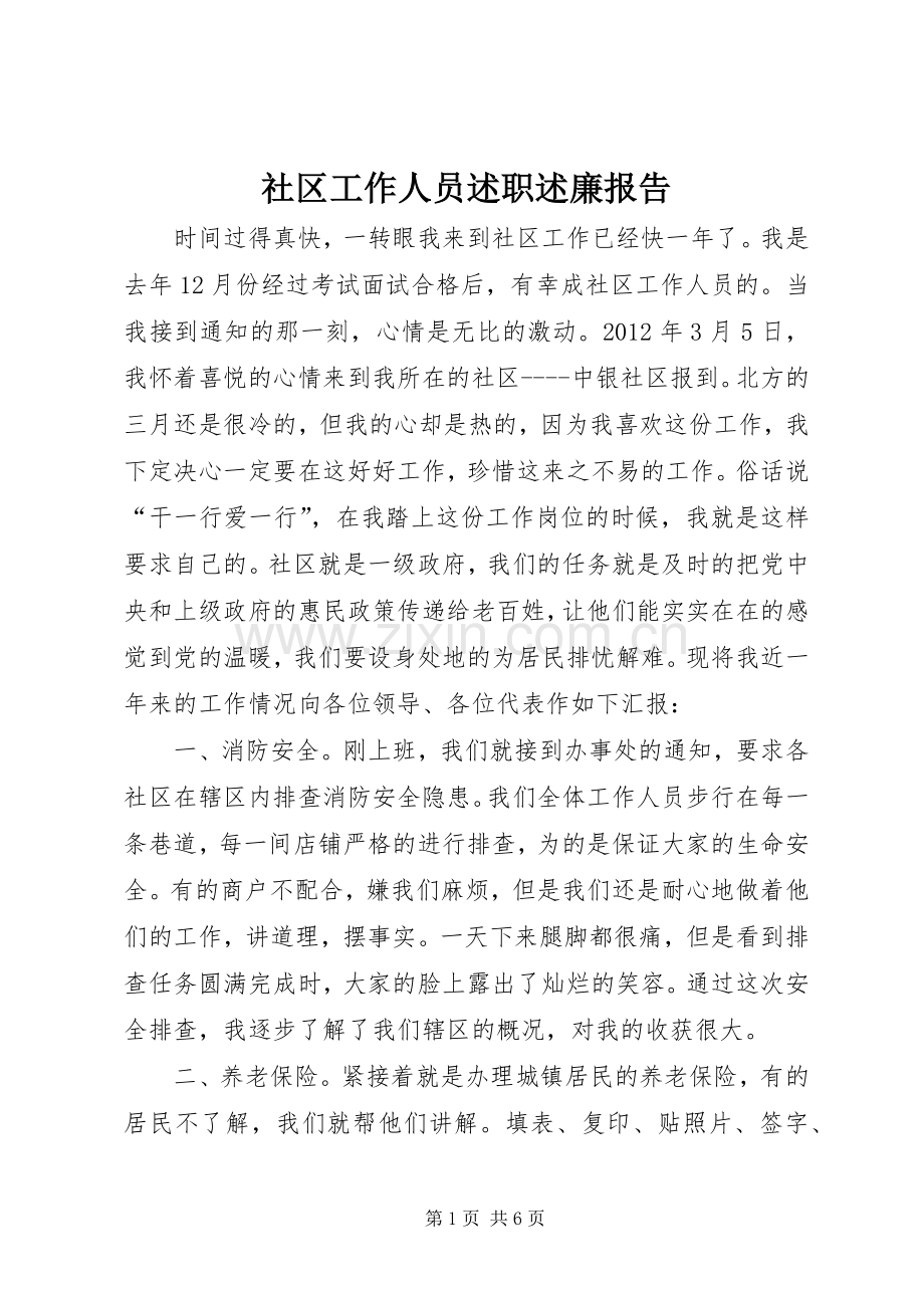 社区工作人员述职述廉报告.docx_第1页