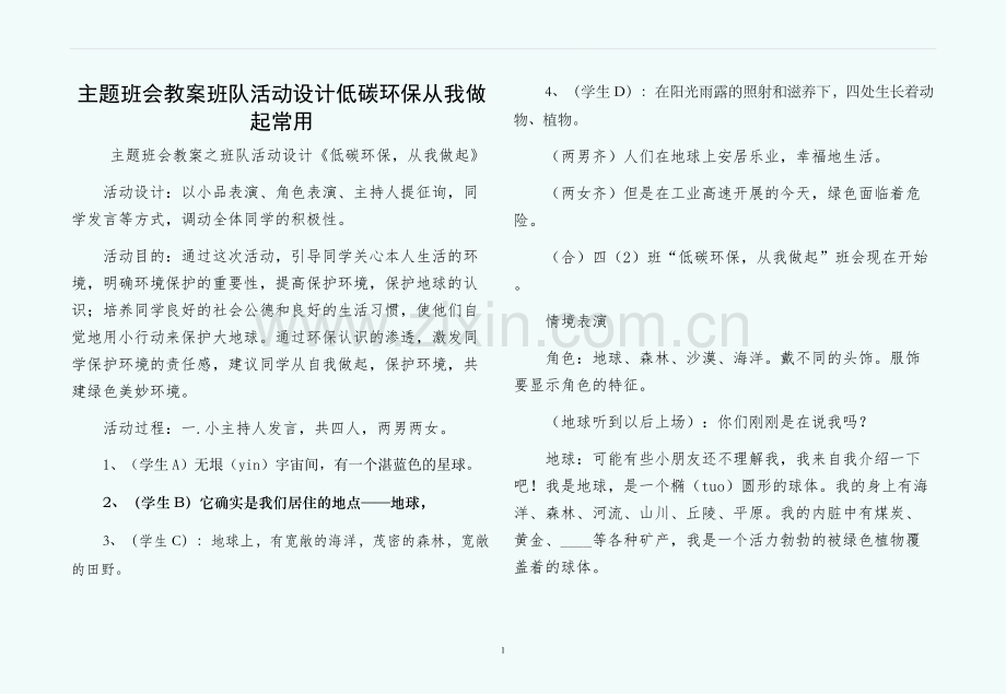 主题班会教案班队活动设计低碳环保从我做起常用.docx_第1页