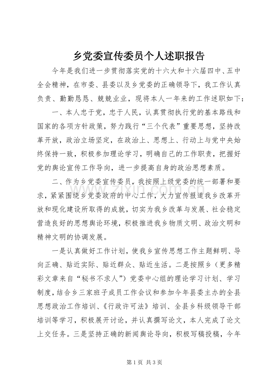 乡党委宣传委员个人述职报告.docx_第1页