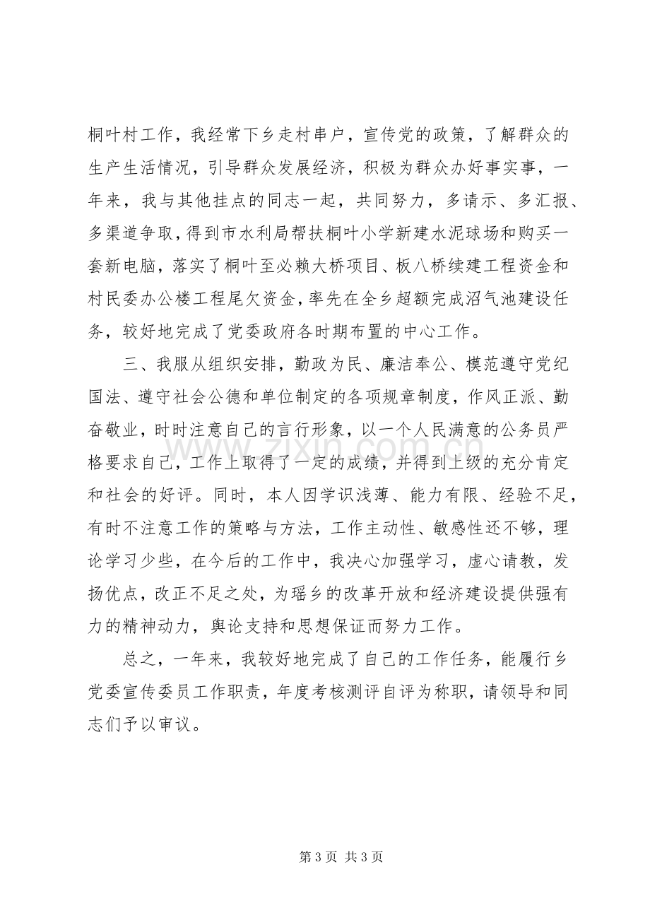 乡党委宣传委员个人述职报告.docx_第3页