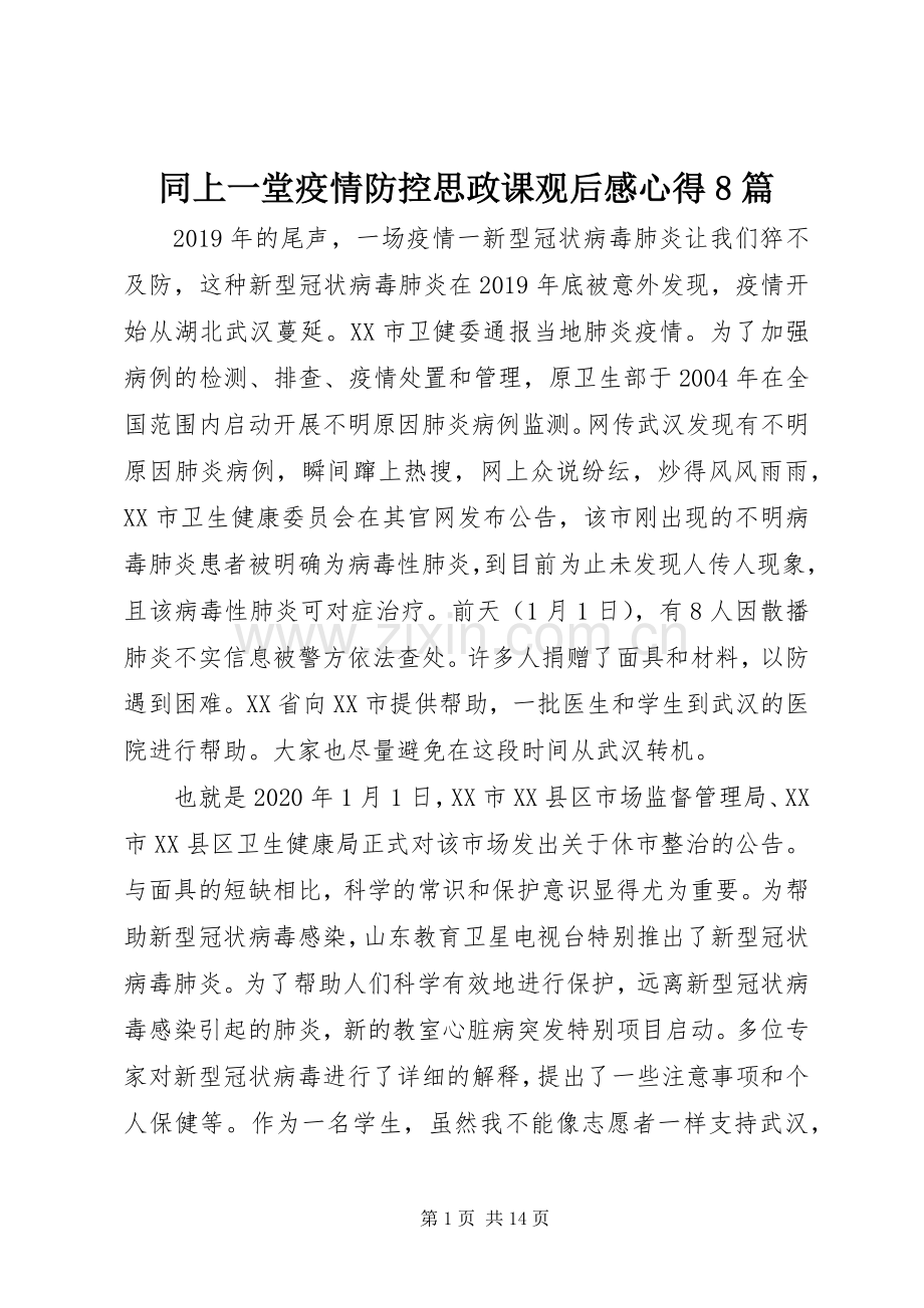 同上一堂疫情防控思政课观后感心得8篇.docx_第1页