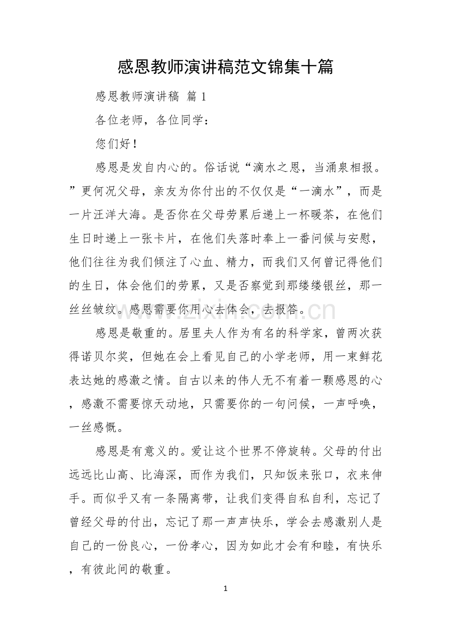 感恩教师演讲稿范文锦集十篇.docx_第1页