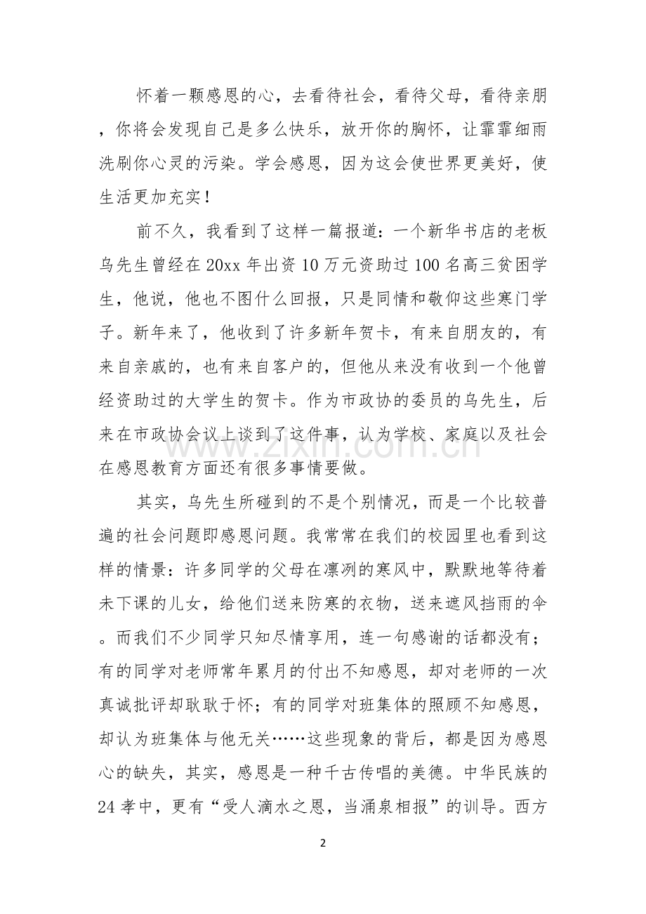 感恩教师演讲稿范文锦集十篇.docx_第2页