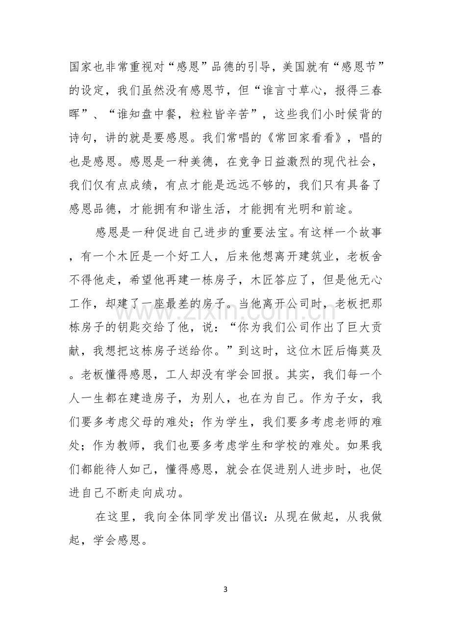 感恩教师演讲稿范文锦集十篇.docx_第3页