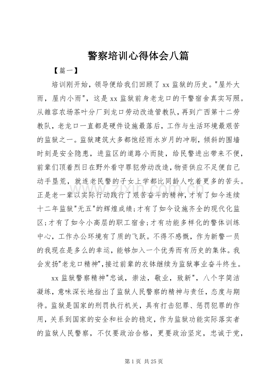 警察培训心得体会八篇.docx_第1页