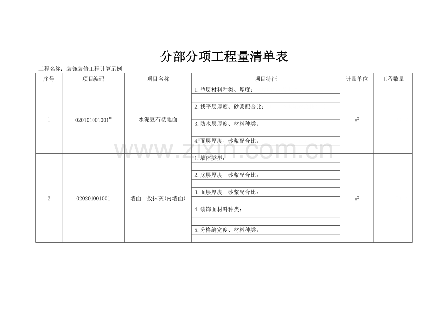 工程量清单计价实例讲解(装饰装修工程).doc_第3页