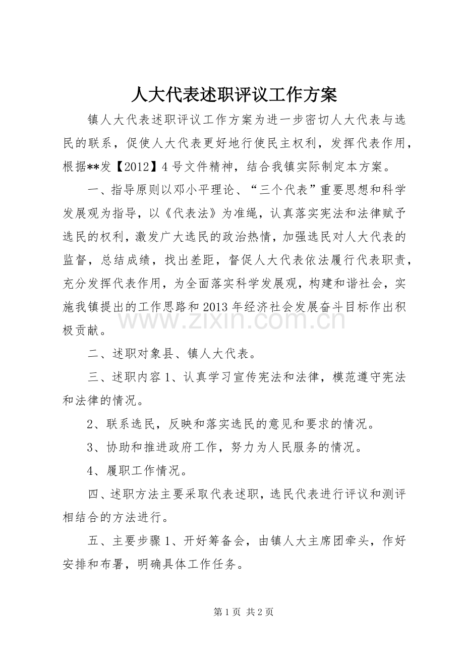 人大代表述职评议工作方案.docx_第1页