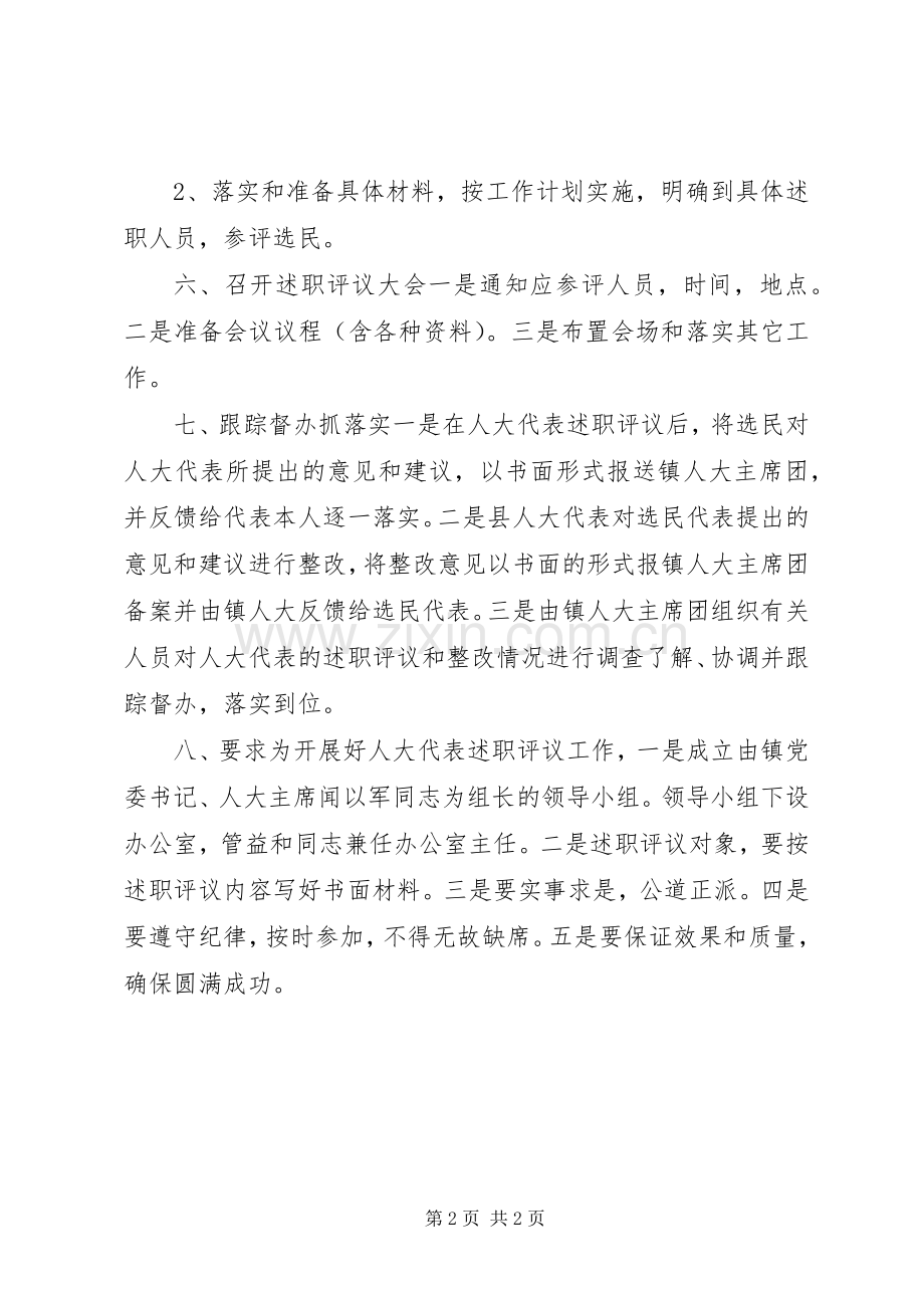 人大代表述职评议工作方案.docx_第2页