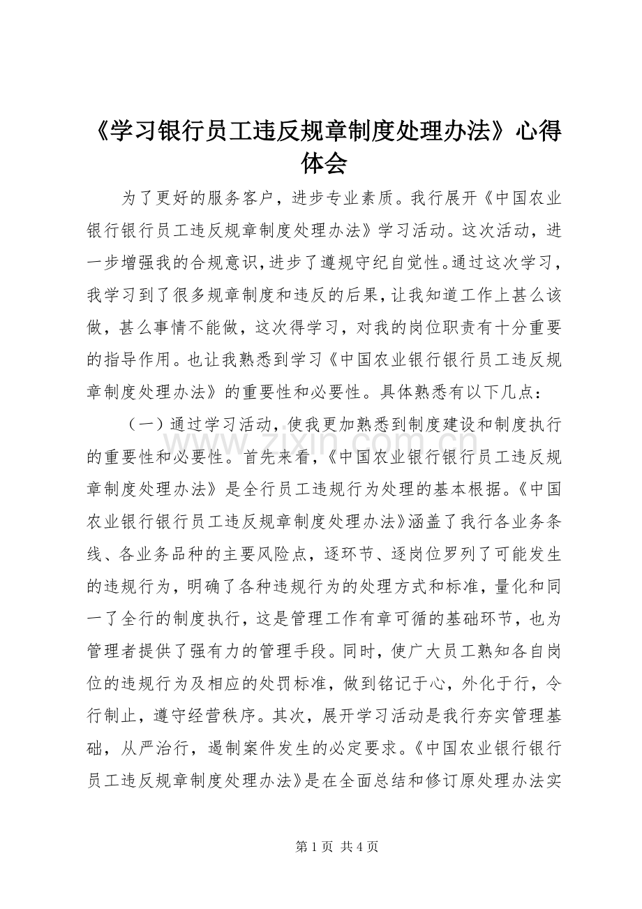 《学习银行员工违反规章制度处理办法》心得体会.docx_第1页