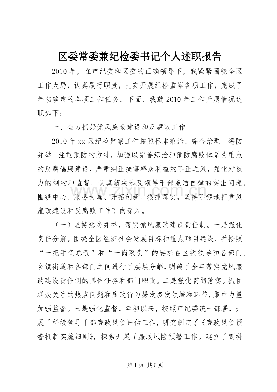 区委常委兼纪检委书记个人述职报告.docx_第1页