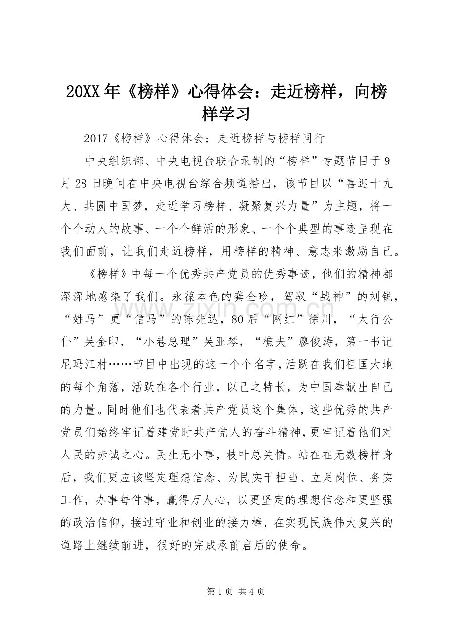 20XX年《榜样》心得体会：走近榜样向榜样学习.docx_第1页