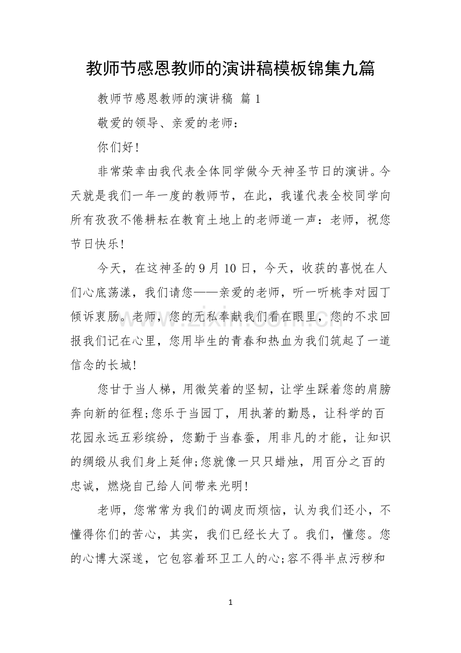 教师节感恩教师的演讲稿模板锦集九篇.docx_第1页