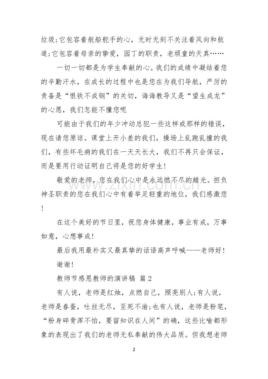 教师节感恩教师的演讲稿模板锦集九篇.docx_第2页