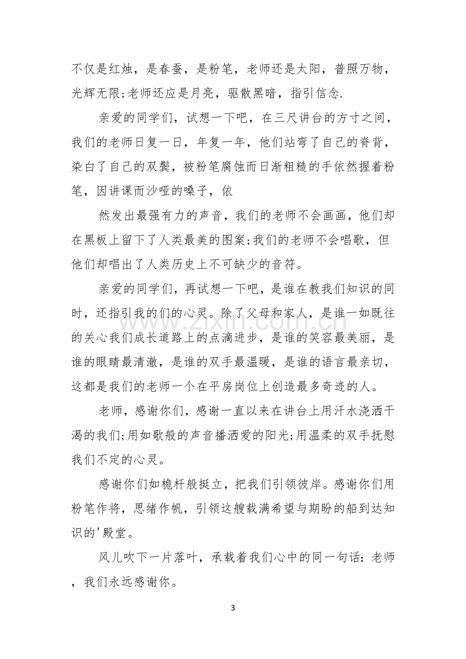 教师节感恩教师的演讲稿模板锦集九篇.docx_第3页