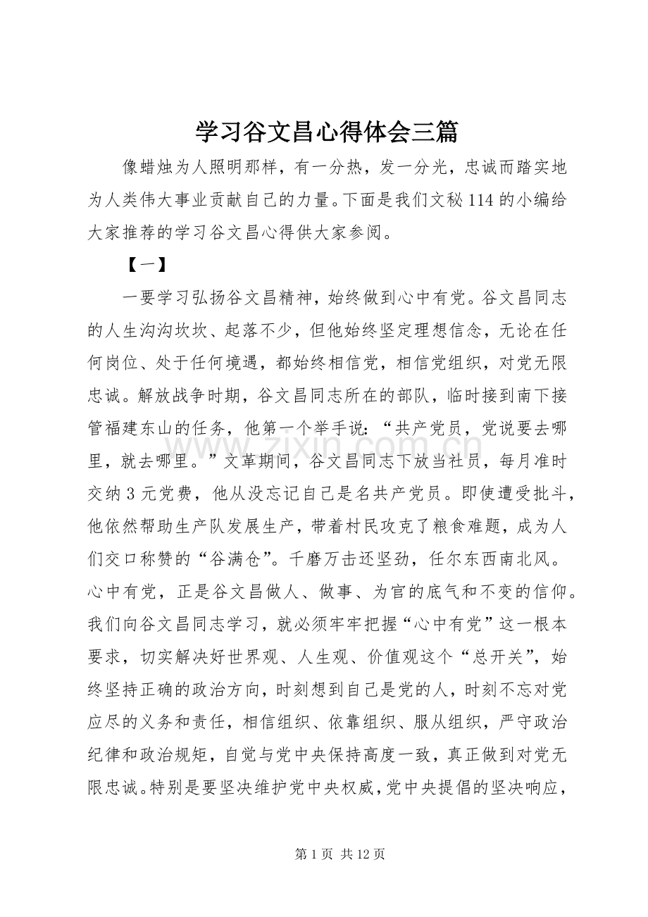 学习谷文昌心得体会三篇.docx_第1页