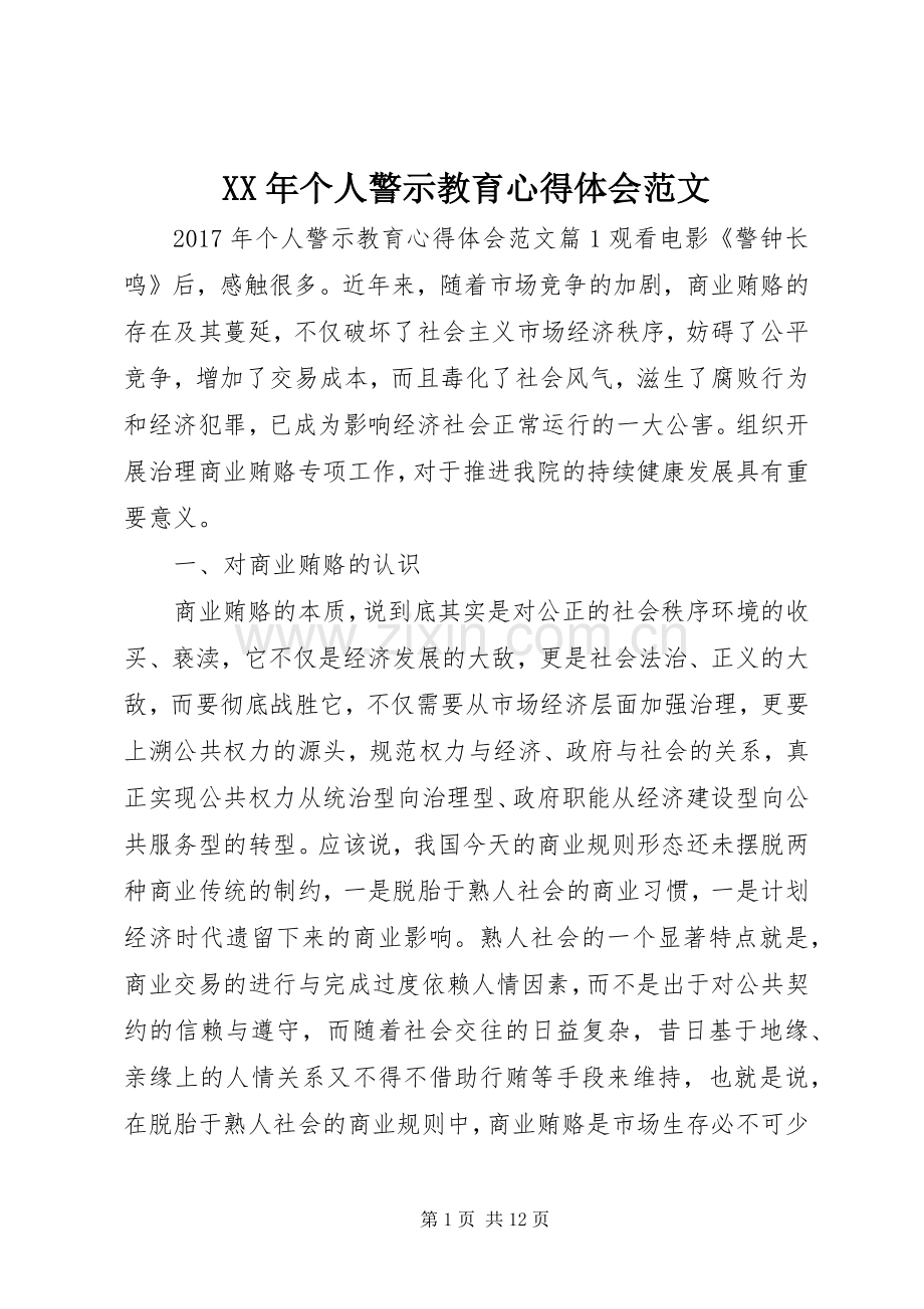 XX年个人警示教育心得体会范文.docx_第1页