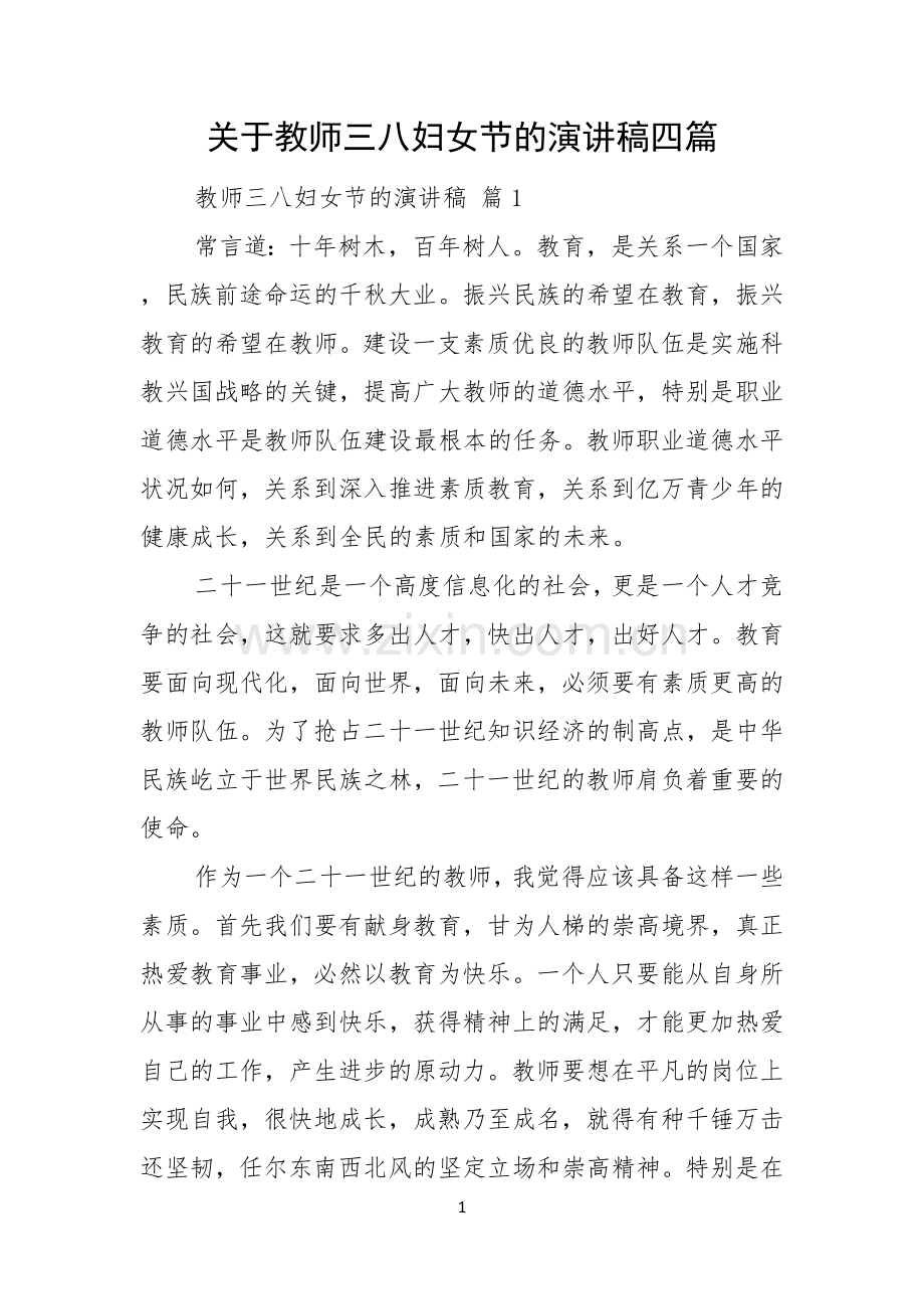 关于教师三八妇女节的演讲稿四篇.docx_第1页