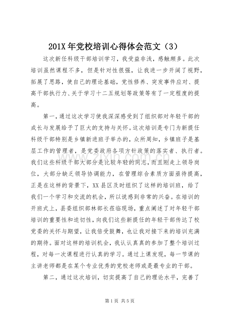 201X年党校培训心得体会范文（3）.docx_第1页