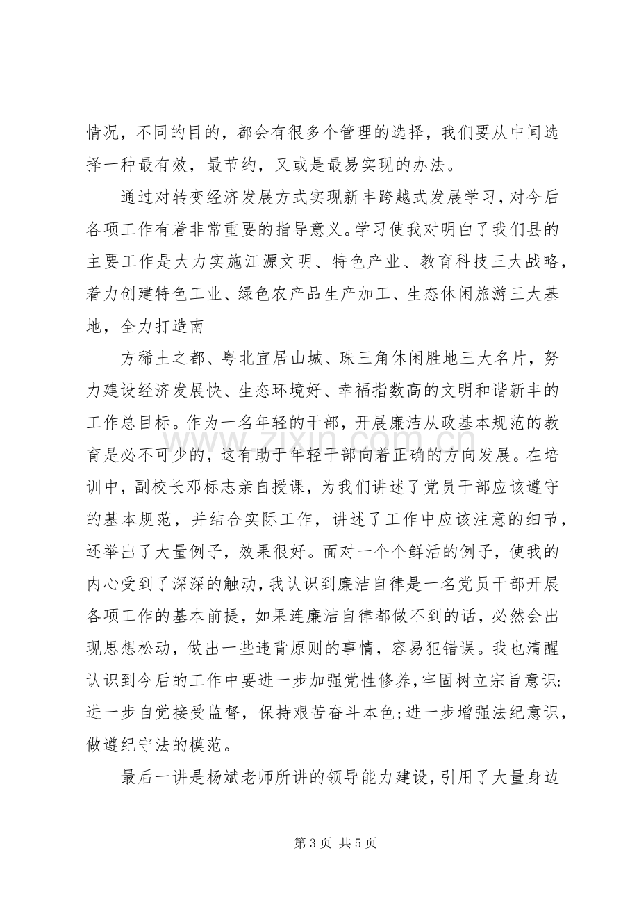 201X年党校培训心得体会范文（3）.docx_第3页