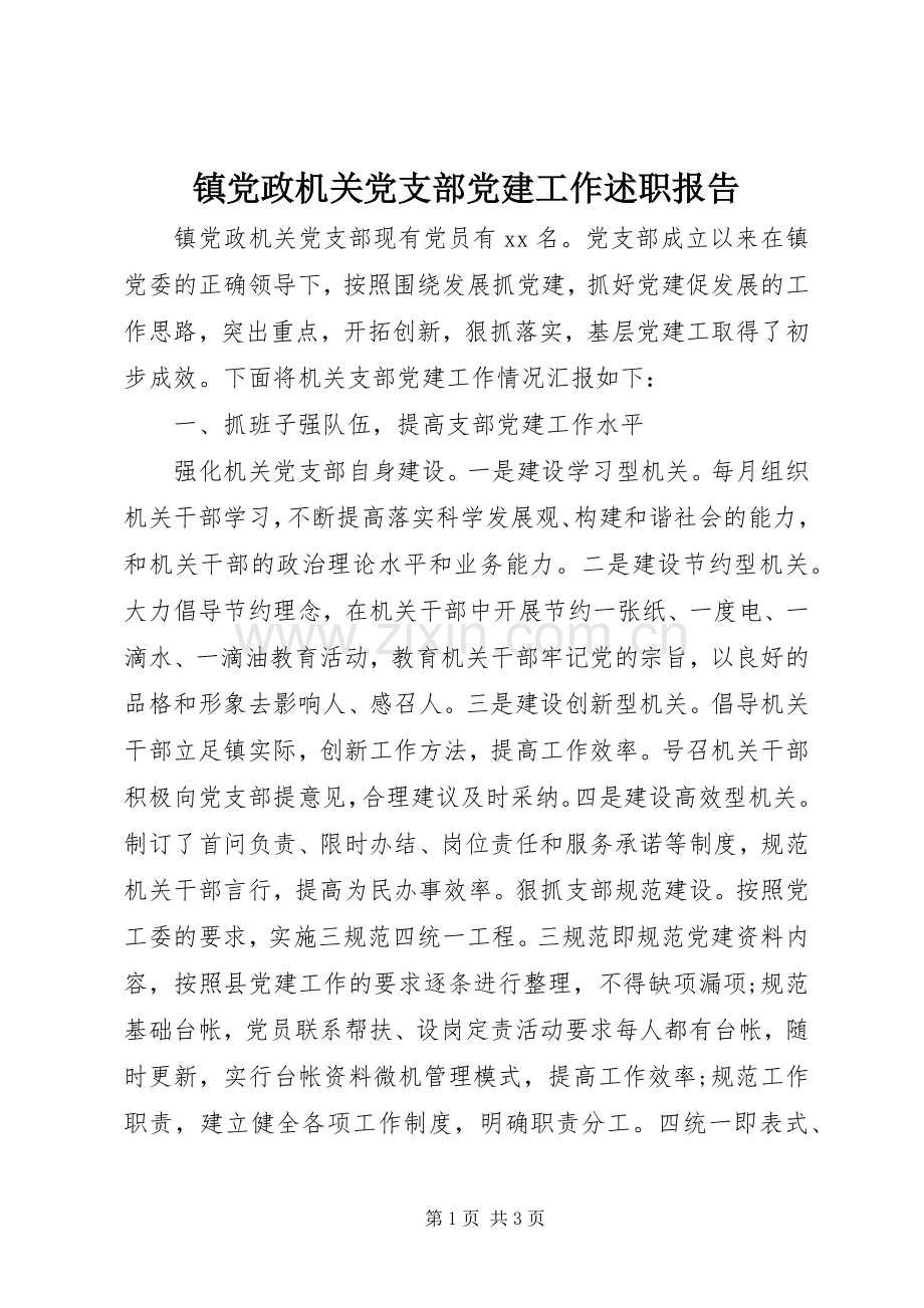 镇党政机关党支部党建工作述职报告.docx_第1页