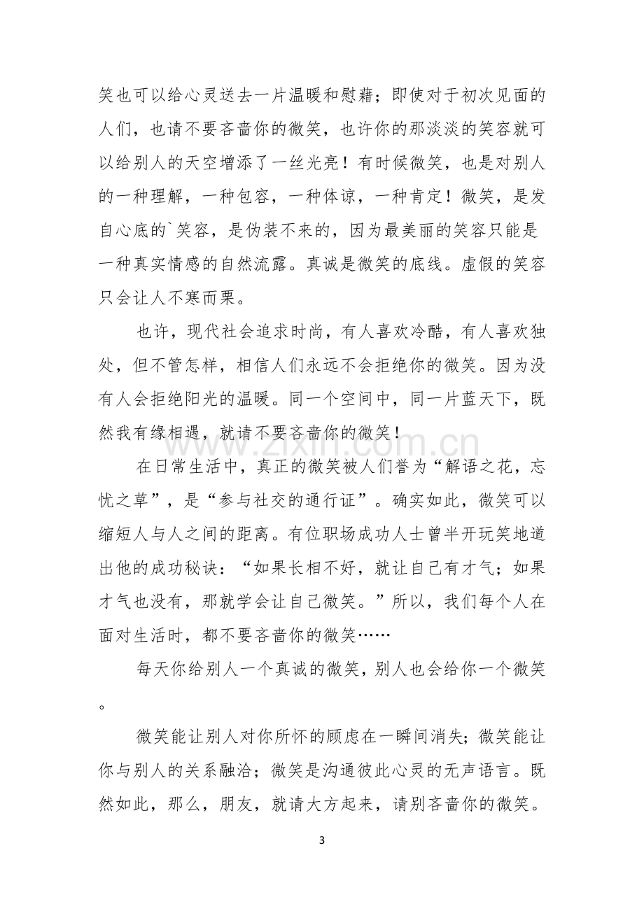 有关微笑面对生活演讲稿范文五篇.docx_第3页