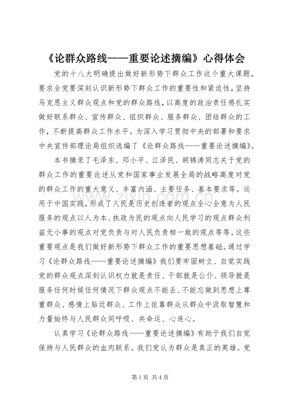 《论群众路线——重要论述摘编》心得体会.docx_第1页