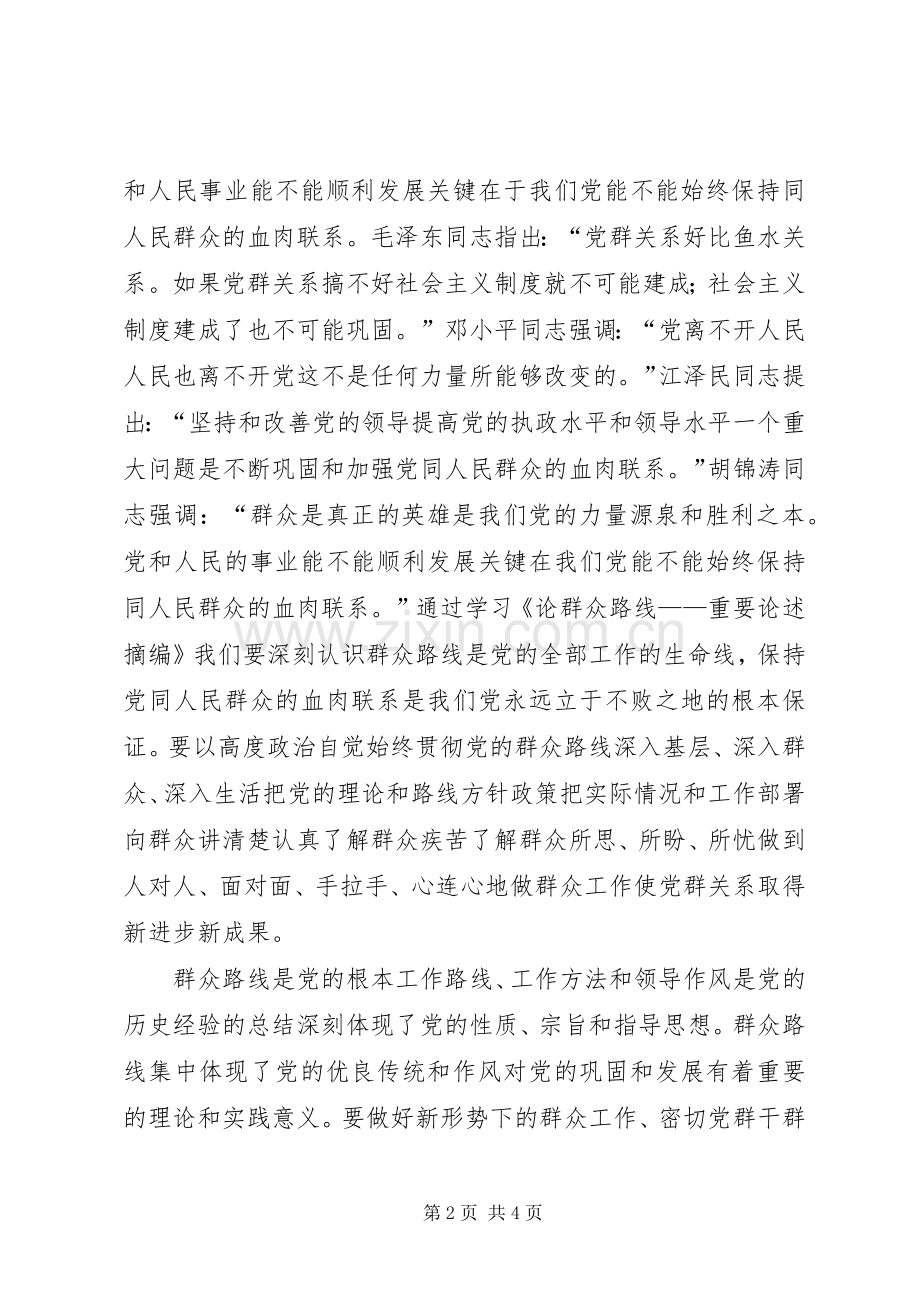 《论群众路线——重要论述摘编》心得体会.docx_第2页