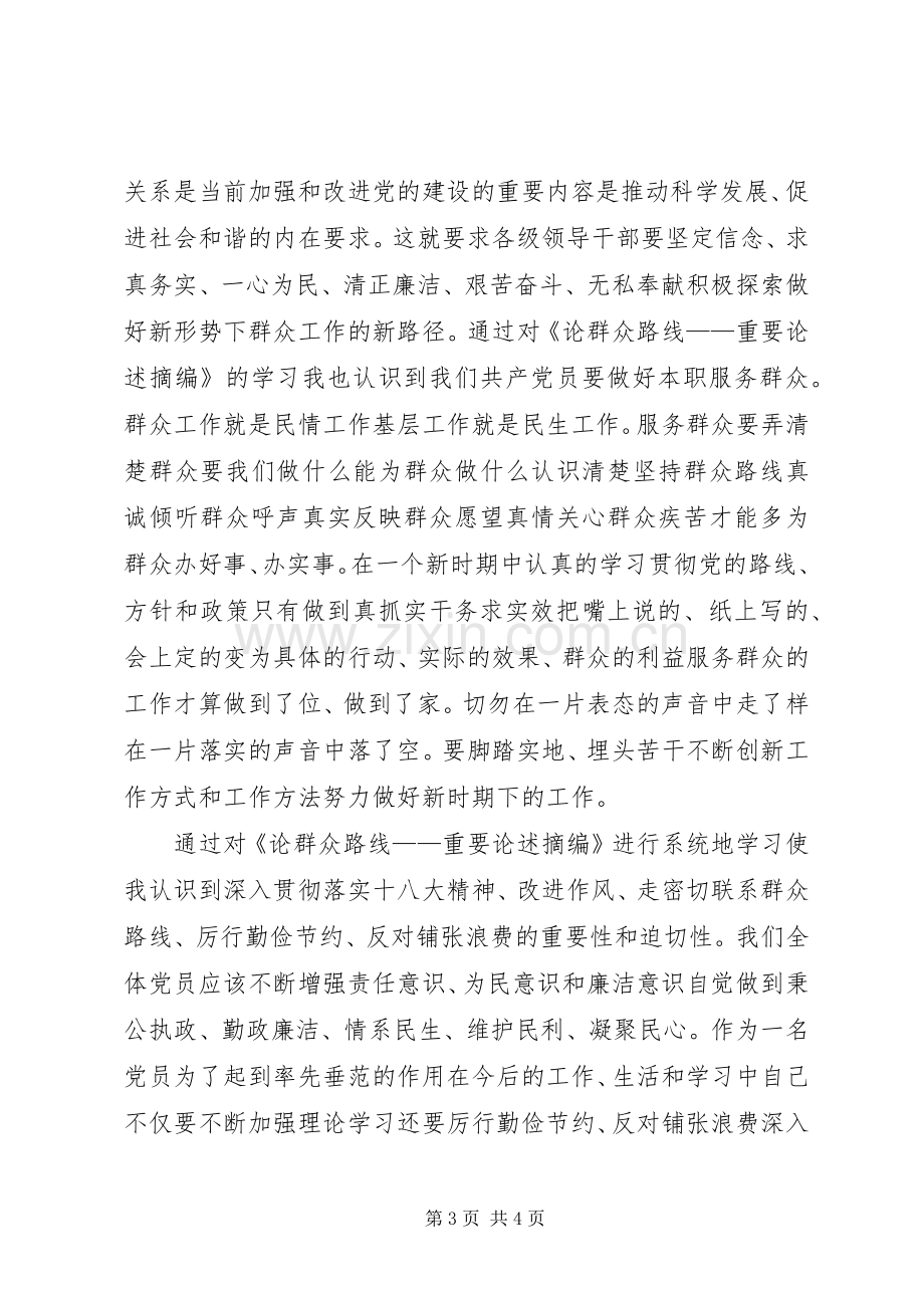 《论群众路线——重要论述摘编》心得体会.docx_第3页