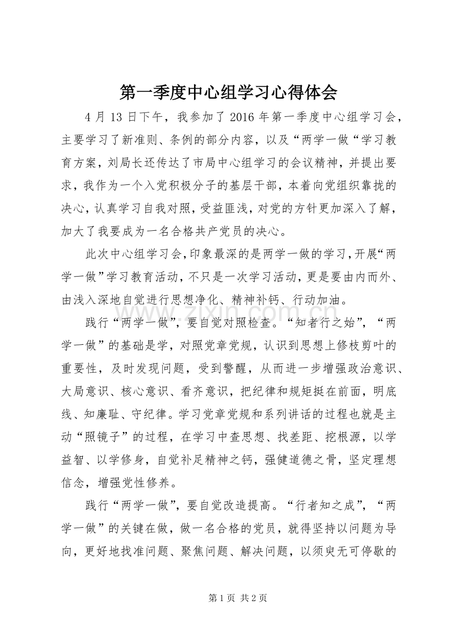 第一季度中心组学习心得体会.docx_第1页