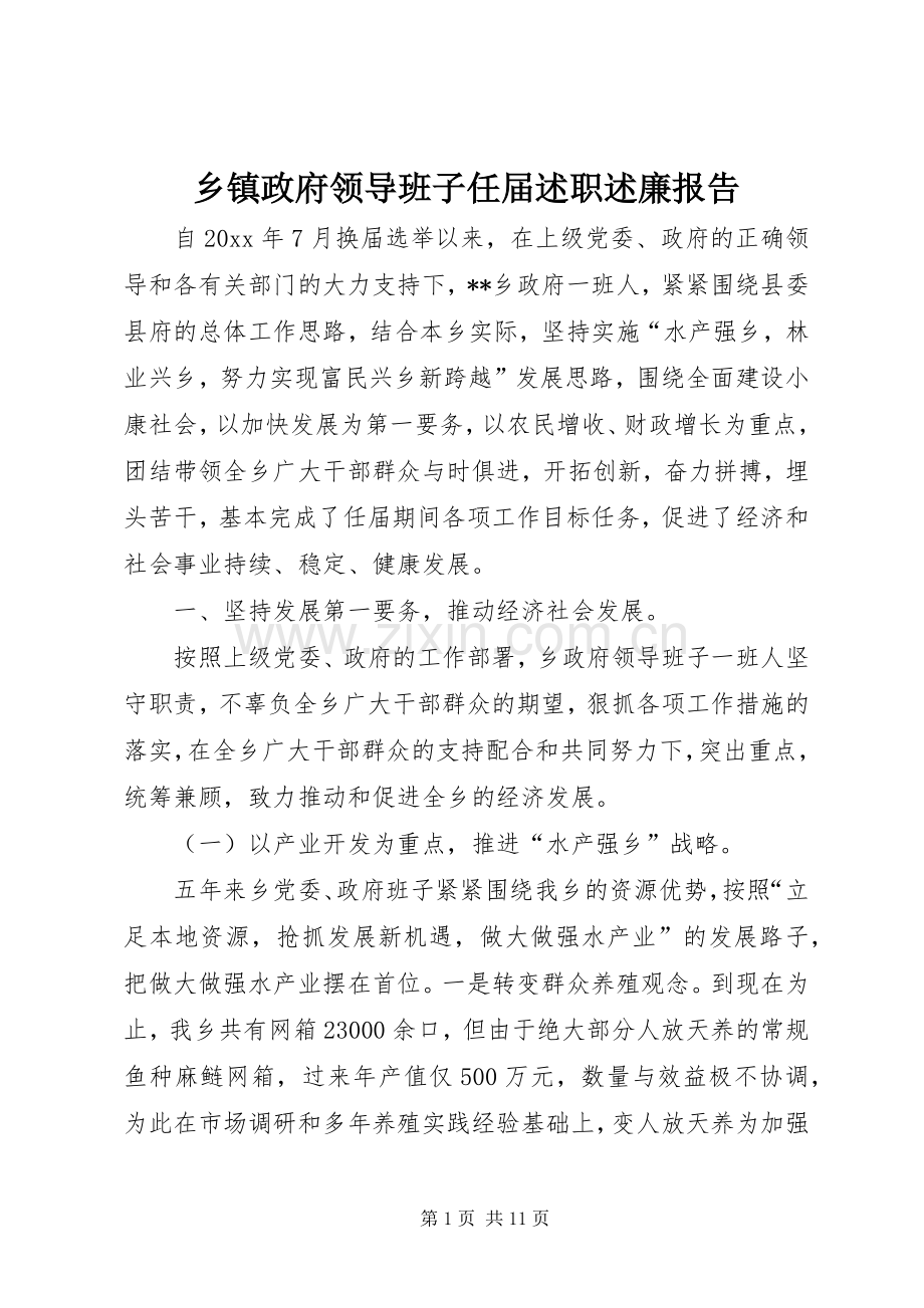 乡镇政府领导班子任届述职述廉报告.docx_第1页