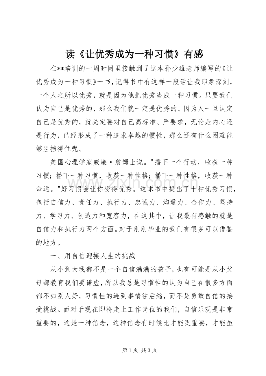 读《让优秀成为一种习惯》有感.docx_第1页