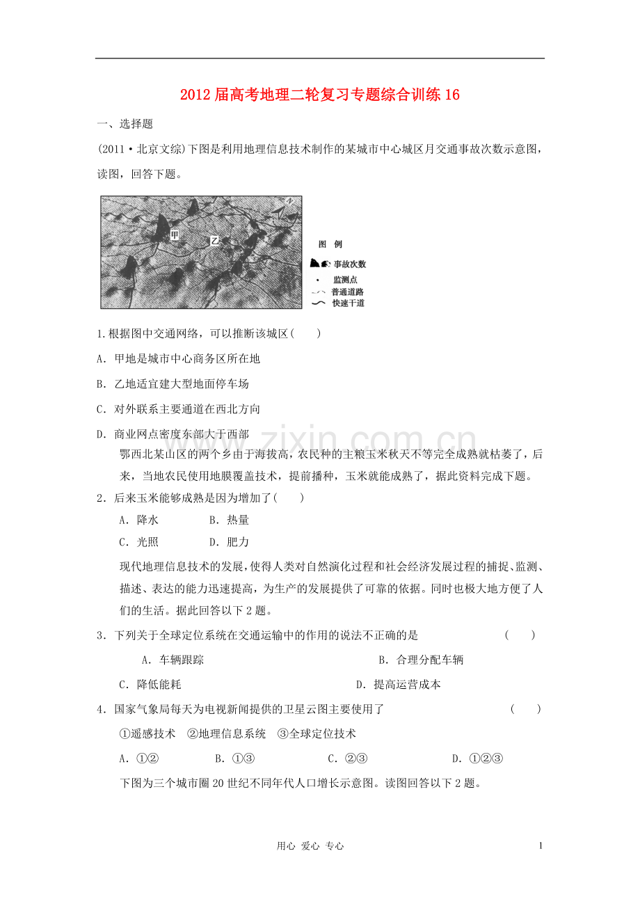 高考地理二轮复习专题综合训练16.doc_第1页