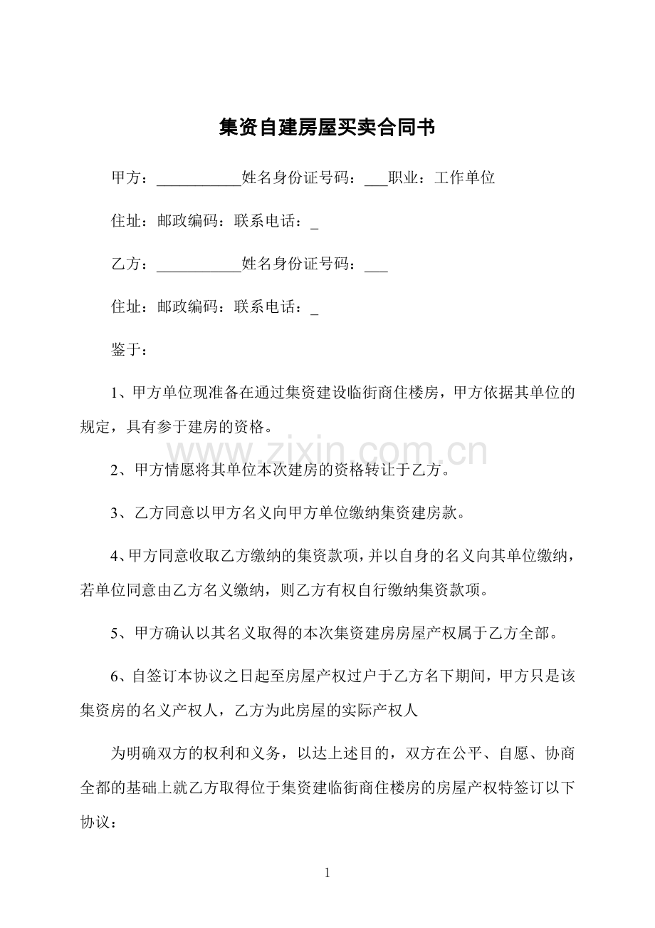 集资自建房屋买卖合同书.docx_第1页