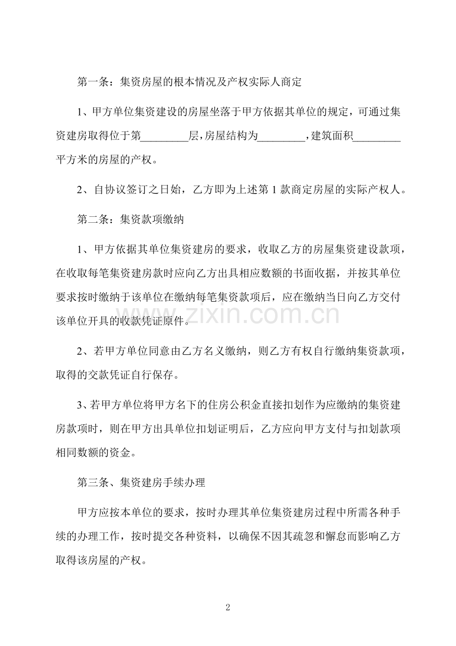 集资自建房屋买卖合同书.docx_第2页