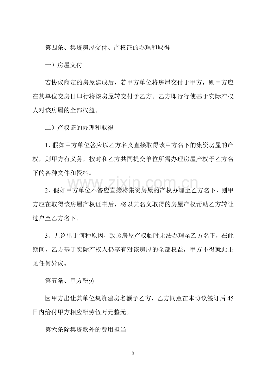 集资自建房屋买卖合同书.docx_第3页