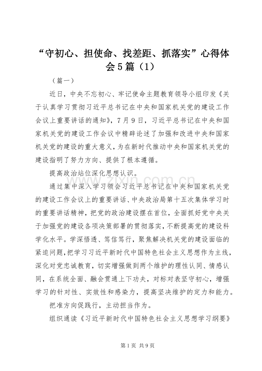 “守初心、担使命、找差距、抓落实”心得体会5篇（1）.docx_第1页