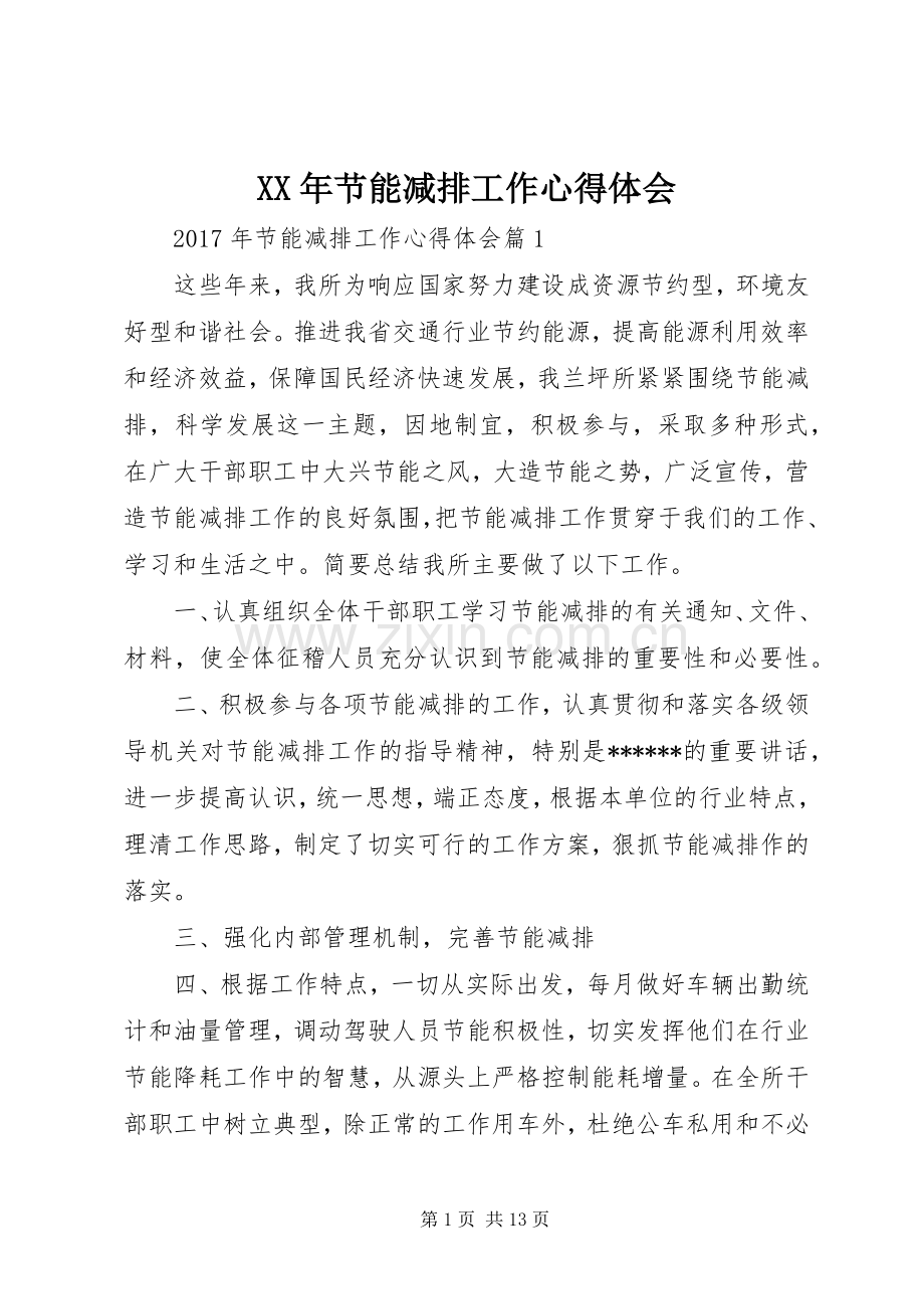 XX年节能减排工作心得体会.docx_第1页