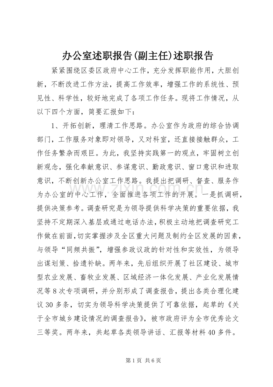 办公室述职报告(副主任)述职报告.docx_第1页