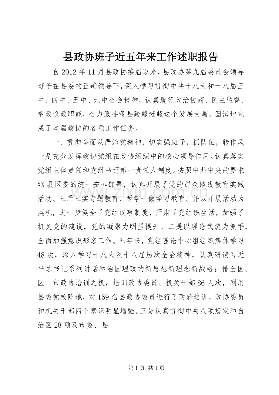 县政协班子近五年来工作述职报告.docx_第1页