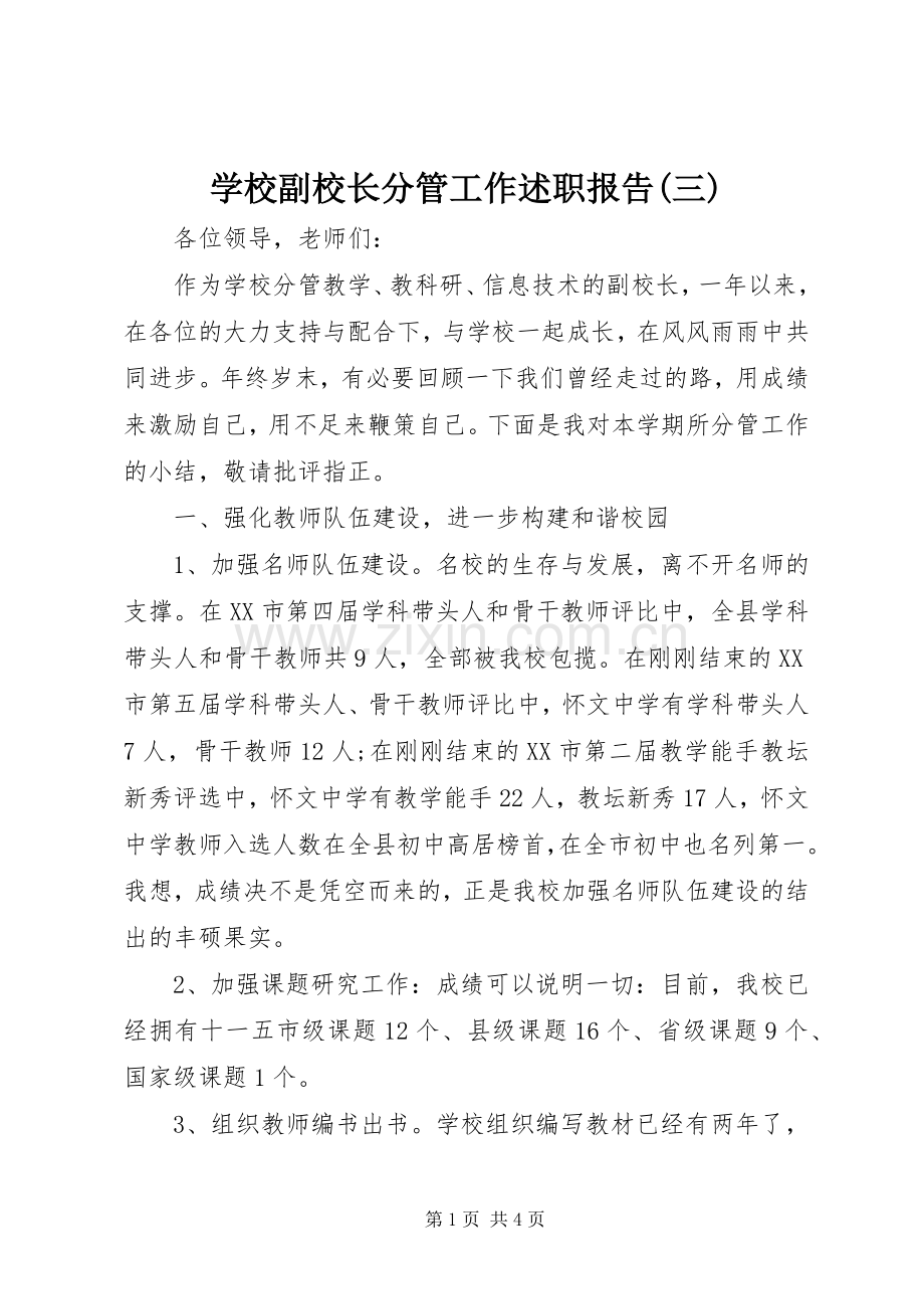 学校副校长分管工作述职报告(三).docx_第1页