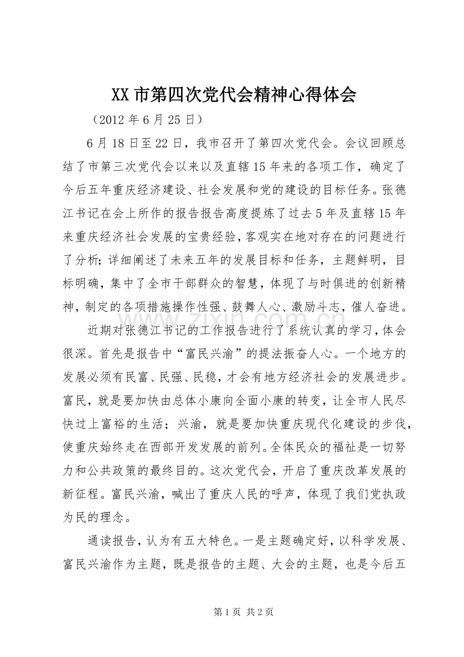 XX市第四次党代会精神心得体会.docx_第1页