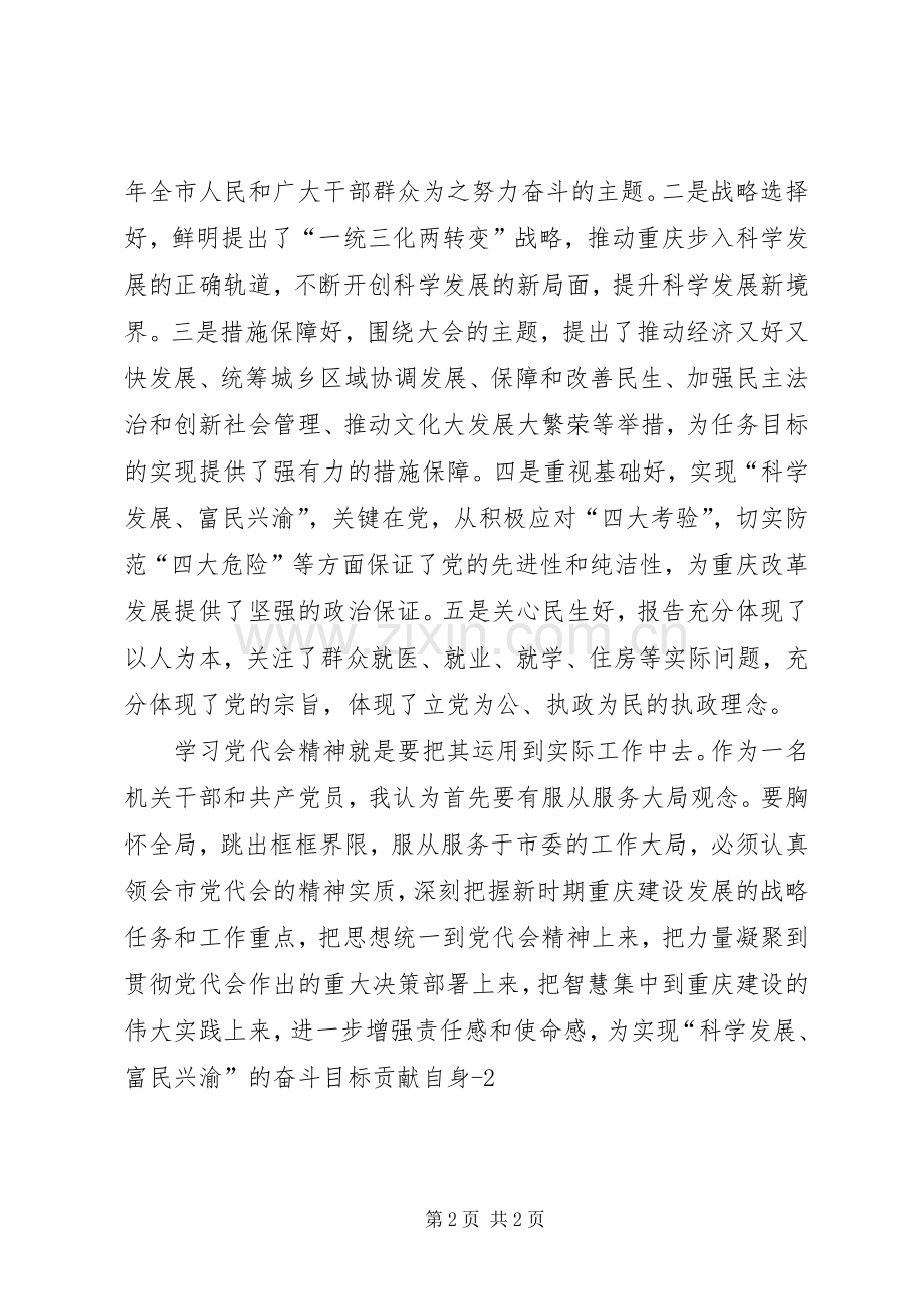 XX市第四次党代会精神心得体会.docx_第2页