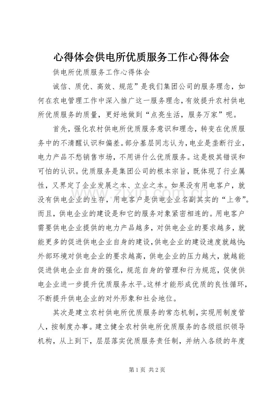 心得体会供电所优质服务工作心得体会.docx_第1页