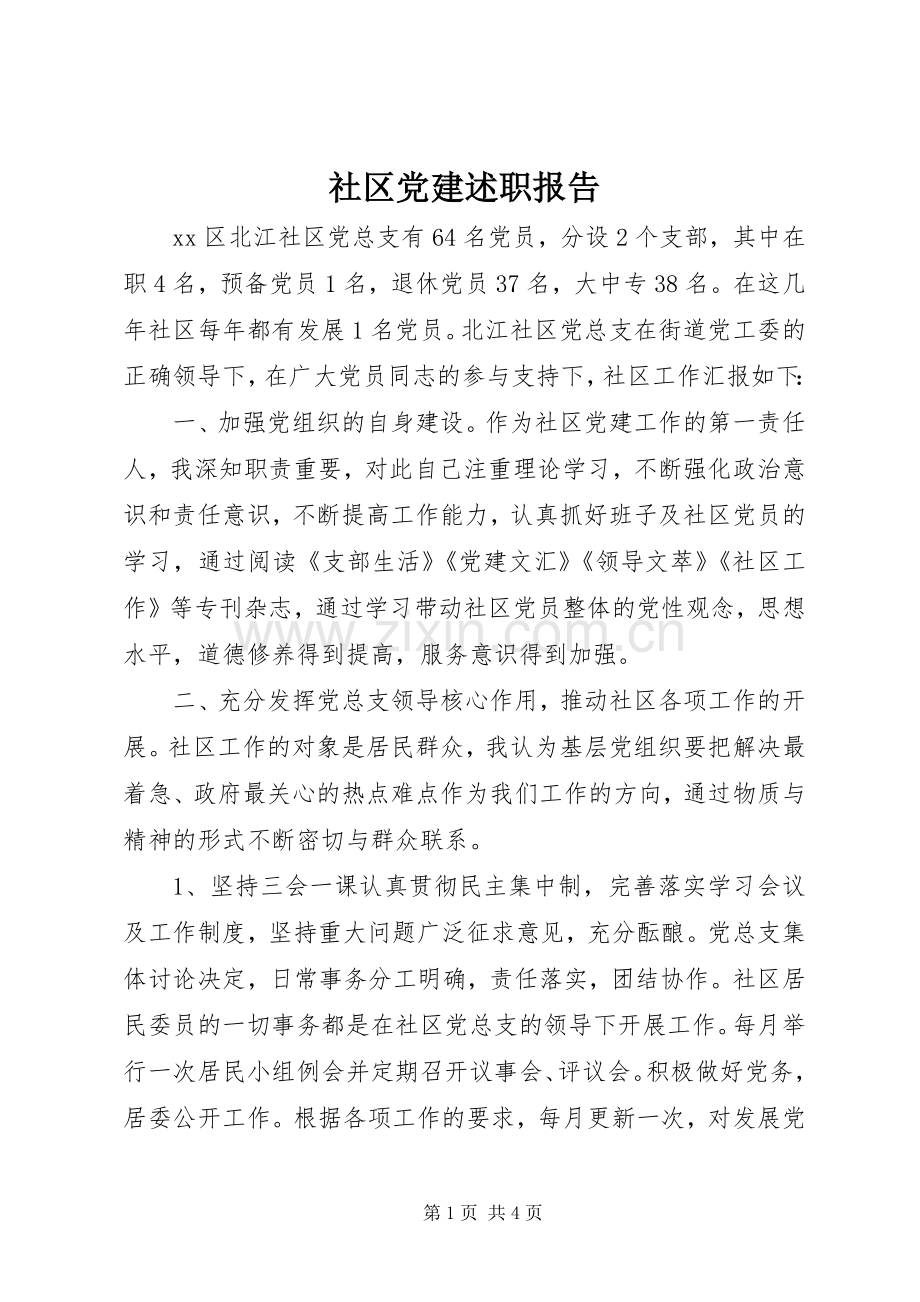 社区党建述职报告.docx_第1页